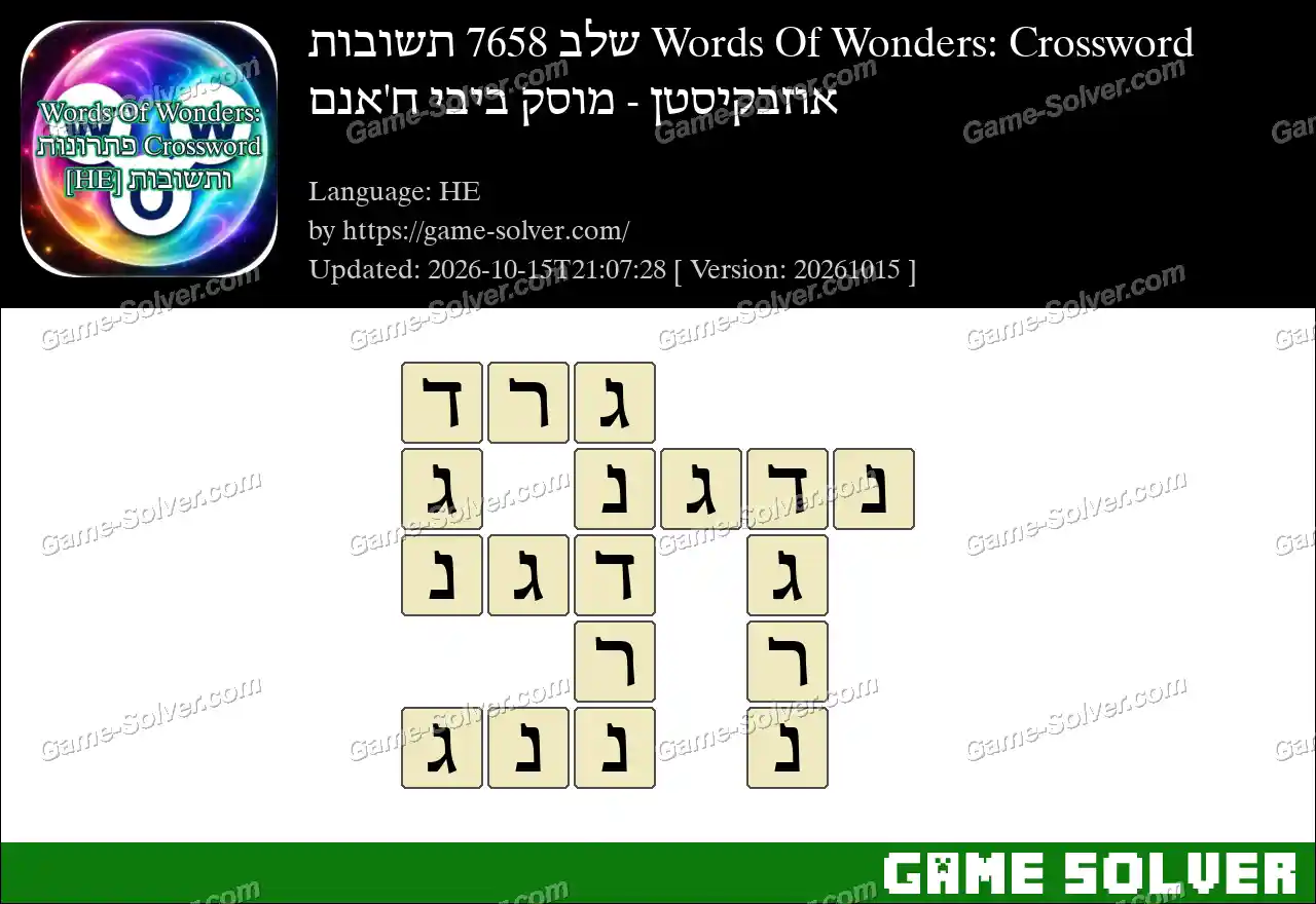 Words Of Wonders: Crossword שלב 7658 תשובות – אוזבקיסטן – מוסק ביבי ח’אנם